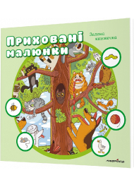 Приховані малюнки. Зелена книжечка
