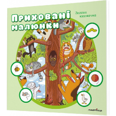 Приховані малюнки. Зелена книжечка