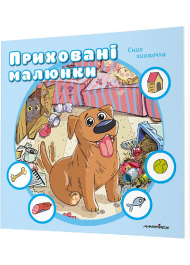 Приховані малюнки. Синя книжечка