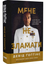 Мене не зламати. Гартуй дух і кидай собі виклики