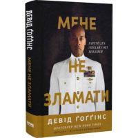 Мене не зламати. Гартуй дух і кидай собі виклики