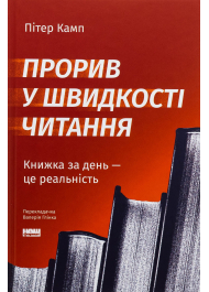 Прорив у швидкості читання. Книжка за день — це реальність