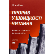 Прорив у швидкості читання. Книжка за день — це реальність