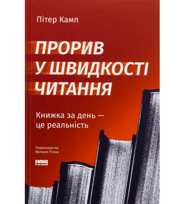 Прорив у швидкості читання. Книжка за день — це реальність