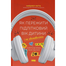 Як пережити підлітковий вік дитини і не збожеволіти. Мудрість від батька, якому вдалося