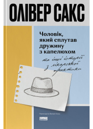 Чоловік, який сплутав дружину з капелюхом, та інші історії з лікарської практики
