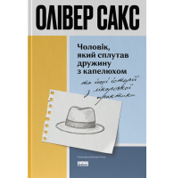 Чоловік, який сплутав дружину з капелюхом, та інші історії з лікарської практики