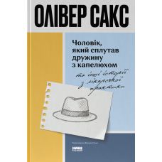 Чоловік, який сплутав дружину з капелюхом, та інші історії з лікарської практики
