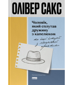 Чоловік, який сплутав дружину з капелюхом, та інші історії з лікарської практики