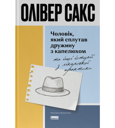 Чоловік, який сплутав дружину з капелюхом, та інші історії з лікарської практики