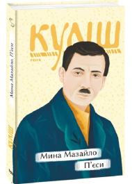 Мина Мазайло. П’єси