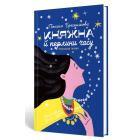 Княжна й перлини часу