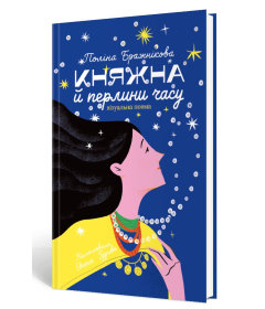 Княжна й перлини часу