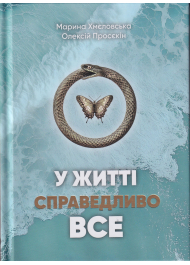 У житті справедливо все