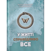 У житті справедливо все