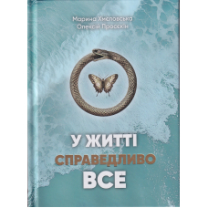 У житті справедливо все