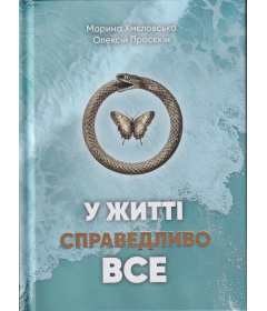 У житті справедливо все