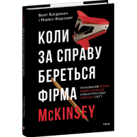 Коли за справу береться фірма McKinsey. Прихований вплив найпотужнішої консалтингової компанії світу