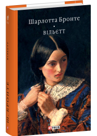 Вільєтт
