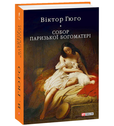 Собор Паризької Богоматері