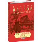 Пантелеймон Куліш. Життя і творчість (Зібрання творів)