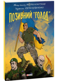 Позивний «Голод»
