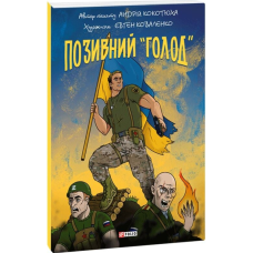Позивний «Голод»