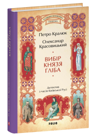 Вибір князя Гліба