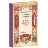 Вибір князя Гліба