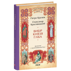 Вибір князя Гліба