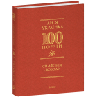 Симфонія свободи