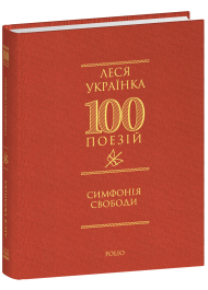 Симфонія свободи