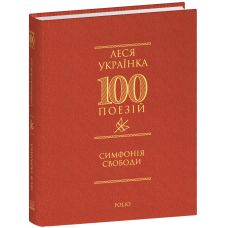 Симфонія свободи
