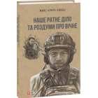 Наше ратне діло та роздуми про вічне