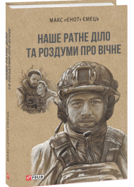 Наше ратне діло та роздуми про вічне
