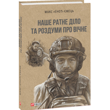 Наше ратне діло та роздуми про вічне
