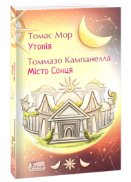 Утопія. Місто Сонця
