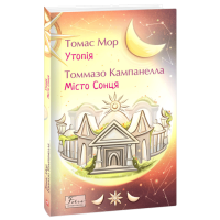 Утопія. Місто Сонця