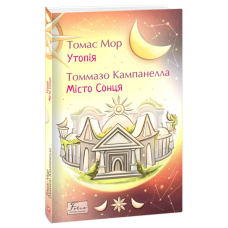 Утопія. Місто Сонця
