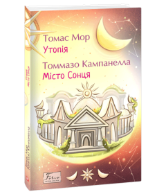 Утопія. Місто Сонця