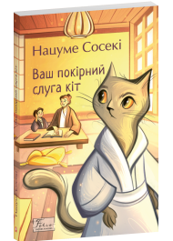 Ваш покірний слуга кіт