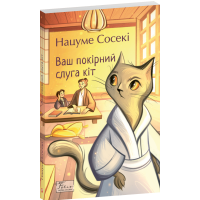 Ваш покірний слуга кіт