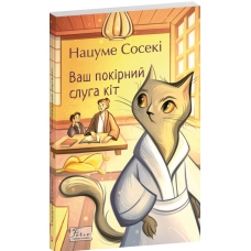 Ваш покірний слуга кіт