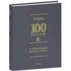 Рільке в перекладах Василя Стуса