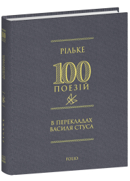 Рільке в перекладах Василя Стуса