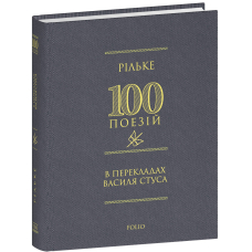 Рільке в перекладах Василя Стуса