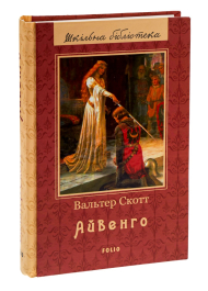Айвенго