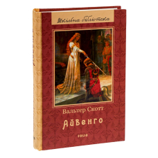 Айвенго