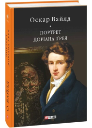 Портрет Доріана Ґрея