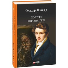Портрет Доріана Ґрея
